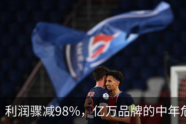 利润骤减98%，亿万品牌的中年危机浮现